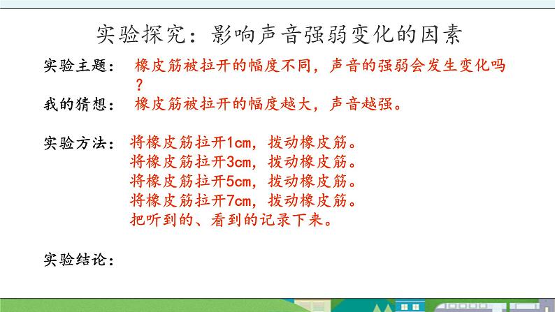 大象版科学三年级上册5.4《声音的强弱变化》课件04