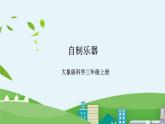 大象版科学三年级上册5.5《自制乐器》课件