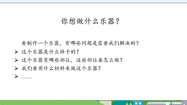 大象版科学三年级上册5.5《自制乐器》课件04