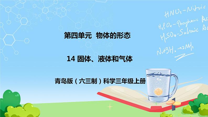 14 固体、液体和气体 教学课件01