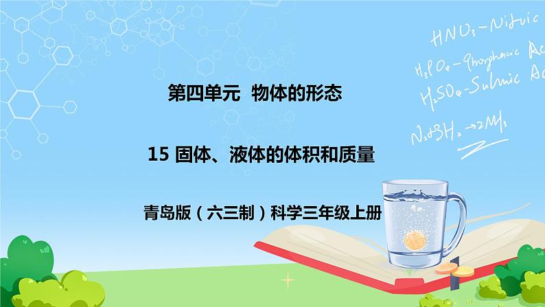 15 固体、液体的体积和质量 教学课件01