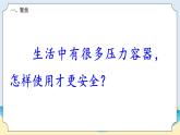 2.4《生活中的壓力容器》教學課件