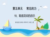 5.2《鞋底花纹的启示》教学课件