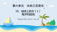 小学科学青岛版 (五四制2017)三年级上册19 地球上的水优秀教学课件ppt