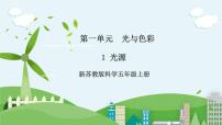 苏教版 (2017)五年级上册1 光源优秀ppt课件