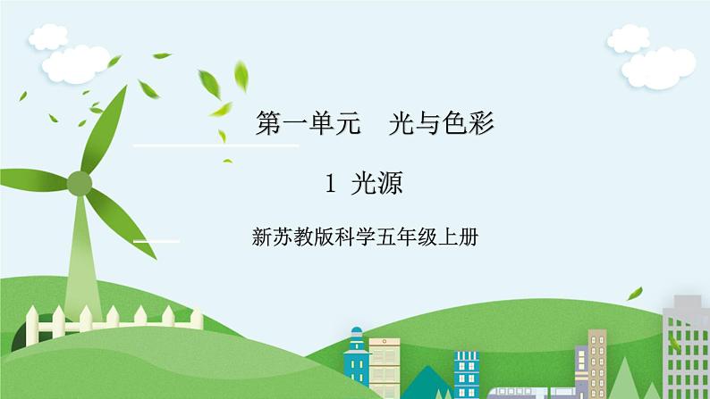 新苏教版科学五年级上册 1.1《光源》 课件+教案01