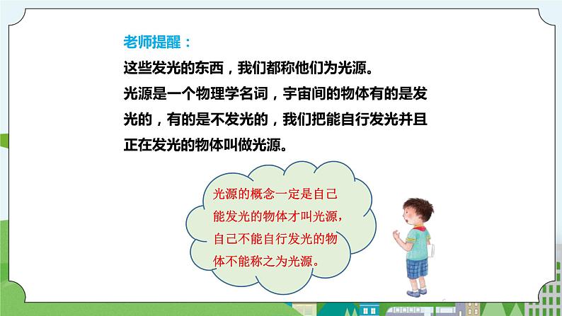 新苏教版科学五年级上册 1.1《光源》 课件+教案04