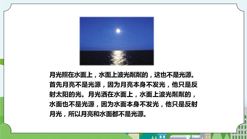 新苏教版科学五年级上册 1.1《光源》 课件+教案06