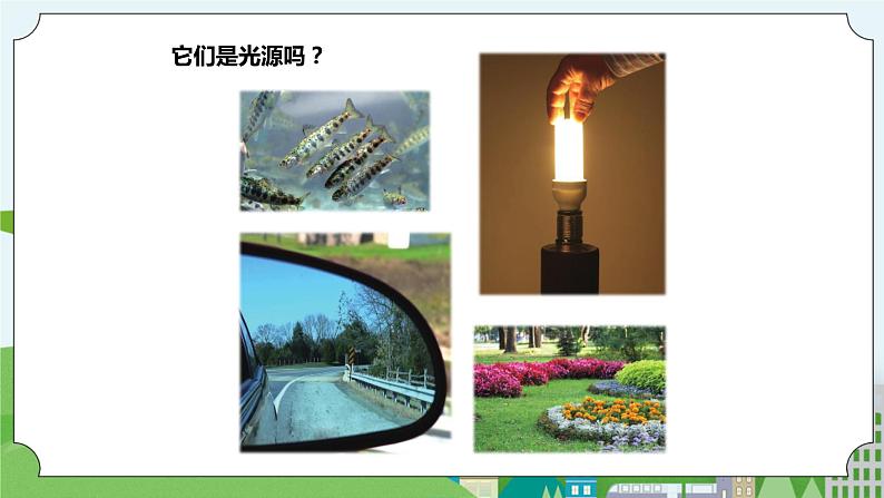 新苏教版科学五年级上册 1.1《光源》 课件+教案07