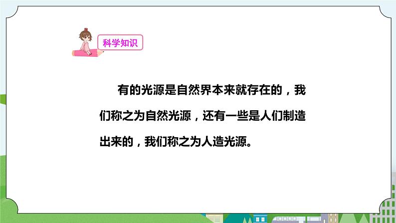 新苏教版科学五年级上册 1.1《光源》 课件+教案08