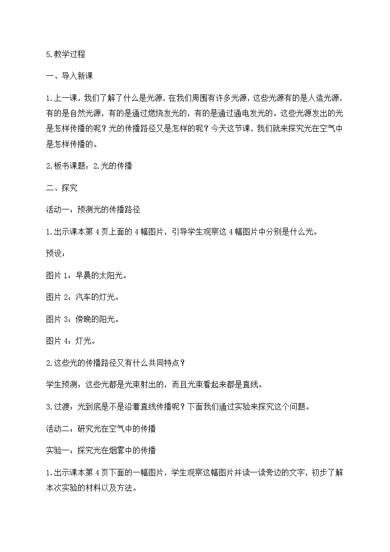 新苏教版科学五年级上册 1.2《光的传播》 课件+教案02