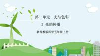 苏教版 (2017)五年级上册2 光的传播试讲课课件ppt