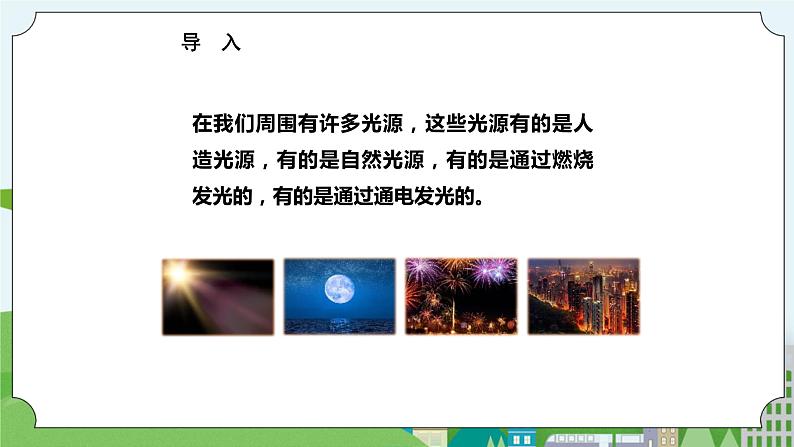 新苏教版科学五年级上册 1.2《光的传播》 课件+教案02