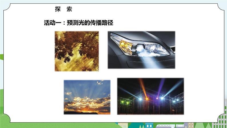 新苏教版科学五年级上册 1.2《光的传播》 课件+教案03