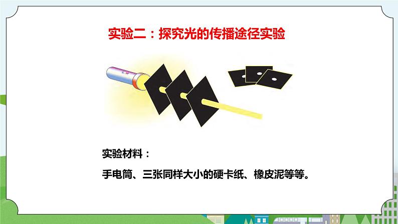 新苏教版科学五年级上册 1.2《光的传播》 课件+教案08