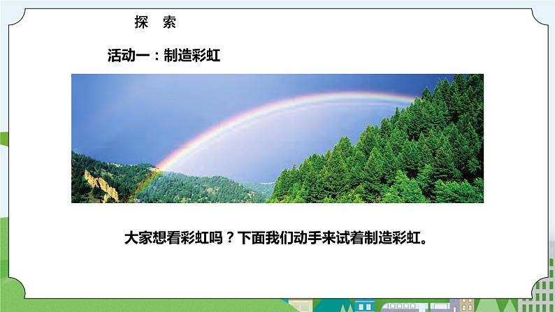 新苏教版科学五年级上册 1.4《七色光》 课件+教案03