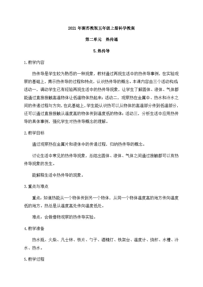 新苏教版科学五年级上册 2.5《热传导》 课件+教案01