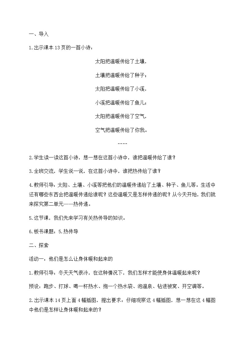 新苏教版科学五年级上册 2.5《热传导》 课件+教案02