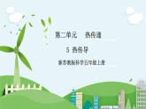 新苏教版科学五年级上册 2.5《热传导》 课件+教案