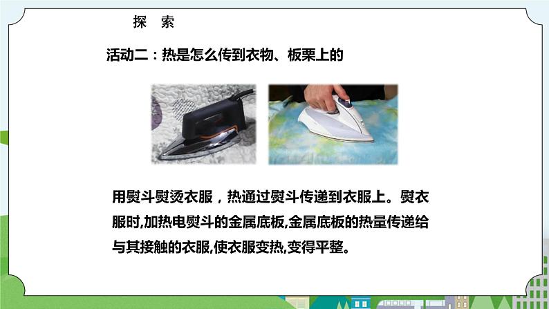 新苏教版科学五年级上册 2.5《热传导》 课件+教案06