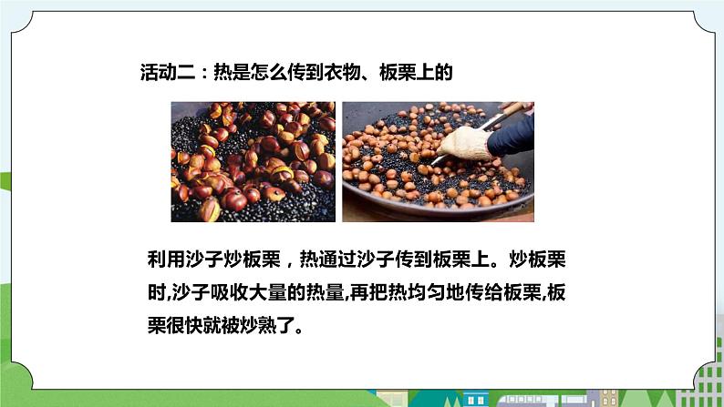 新苏教版科学五年级上册 2.5《热传导》 课件+教案07