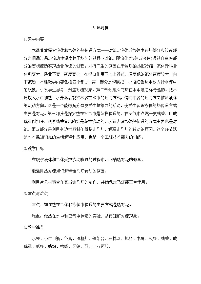 新苏教版科学五年级上册 2.6《热对流》 课件+教案01