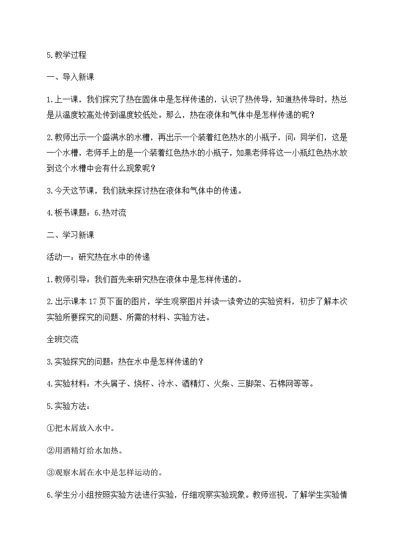 新苏教版科学五年级上册 2.6《热对流》 课件+教案02