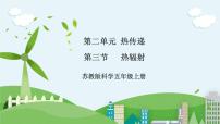 科学五年级上册7 热辐射优质课ppt课件