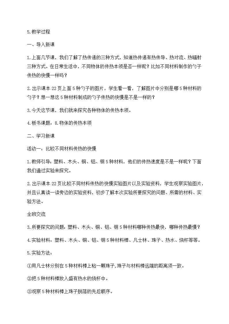 新苏教版科学 五年级上册 8物体的传热本领 教案第2页