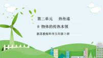 科学五年级上册8 物体的传热本领优秀课件ppt