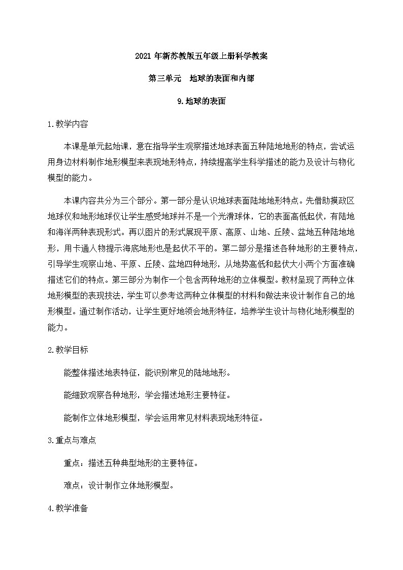 新苏教版科学 五年级上册 9地球的表面 教案第1页