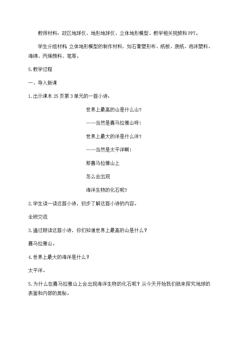 新苏教版科学 五年级上册 9地球的表面 教案第2页