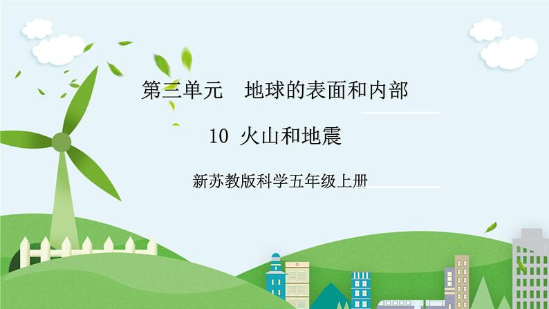 新苏教版科学五年级上册 3.10《火山和地震》  课件+教案01