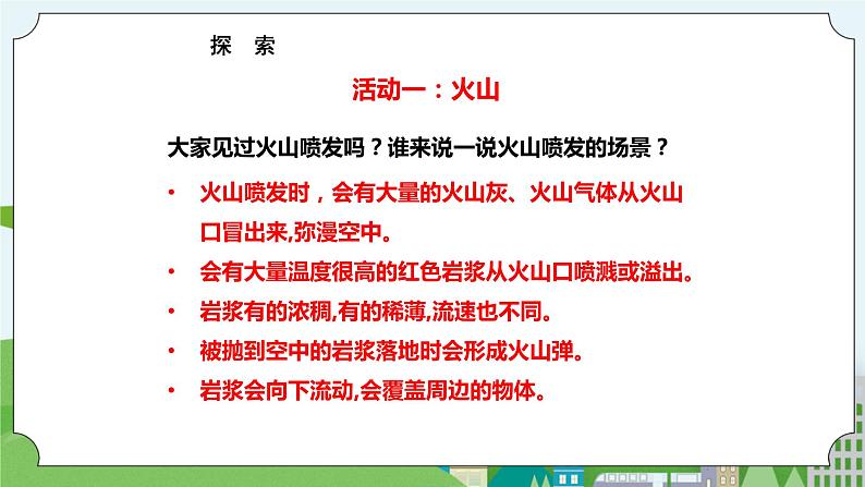 新苏教版科学五年级上册 3.10《火山和地震》  课件+教案03