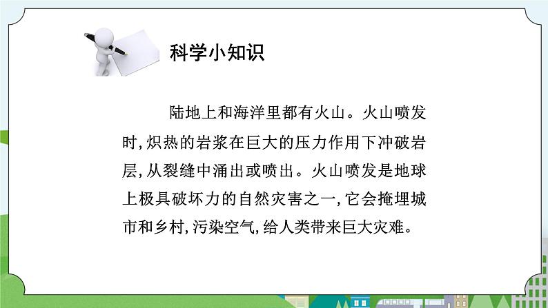 新苏教版科学五年级上册 3.10《火山和地震》  课件+教案06