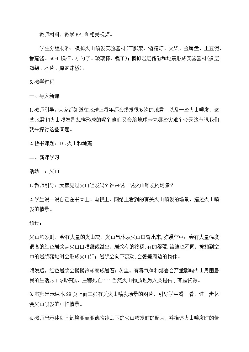 新苏教版科学五年级上册 10火山和地震 教案第2页