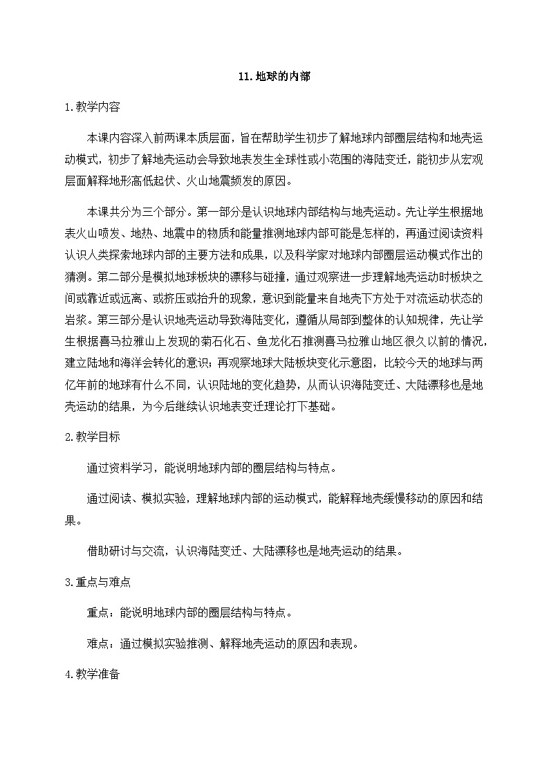 新苏教版科学五年级上册  11地球的内部 教案第1页