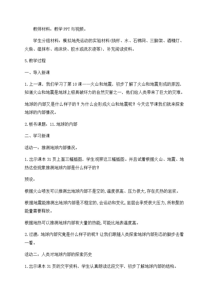 新苏教版科学五年级上册  11地球的内部 教案第2页