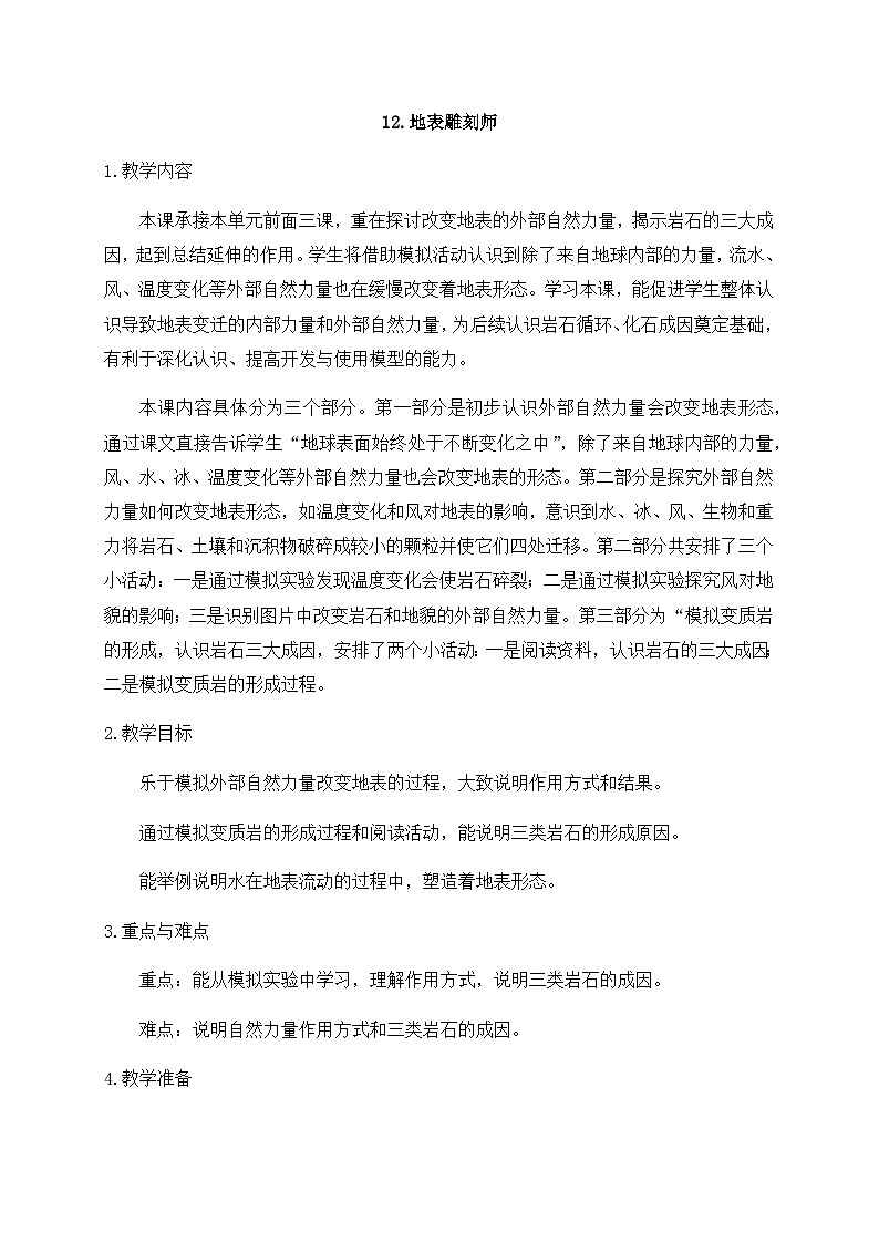 新苏教版科学五年级上册 12地表雕刻师 教案第1页
