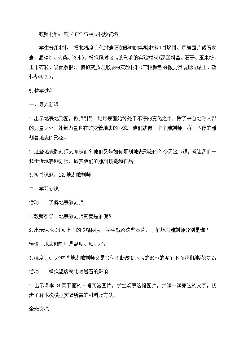 新苏教版科学五年级上册 12地表雕刻师 教案第2页