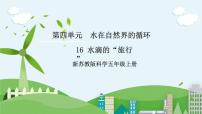 小学科学苏教版 (2017)五年级上册16 水滴的“旅行”优质课件ppt