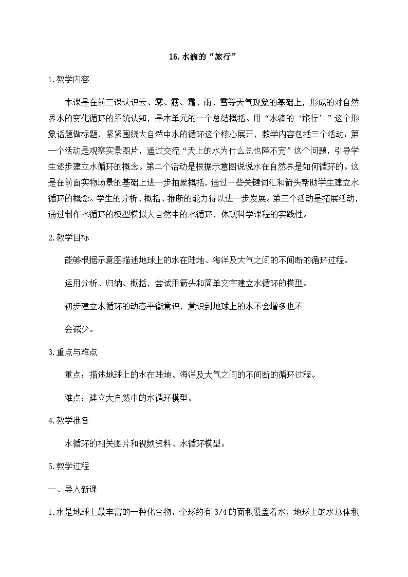 新苏教版科学五年级上册  16水滴的“旅行” 教案第1页