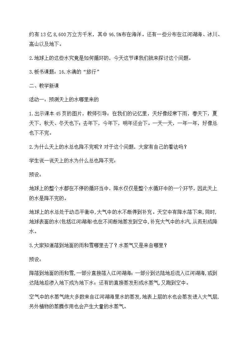 新苏教版科学五年级上册  16水滴的“旅行” 教案第2页