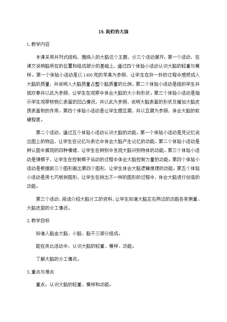 新苏教版科学五年级上册  19我们的大脑 教案第1页