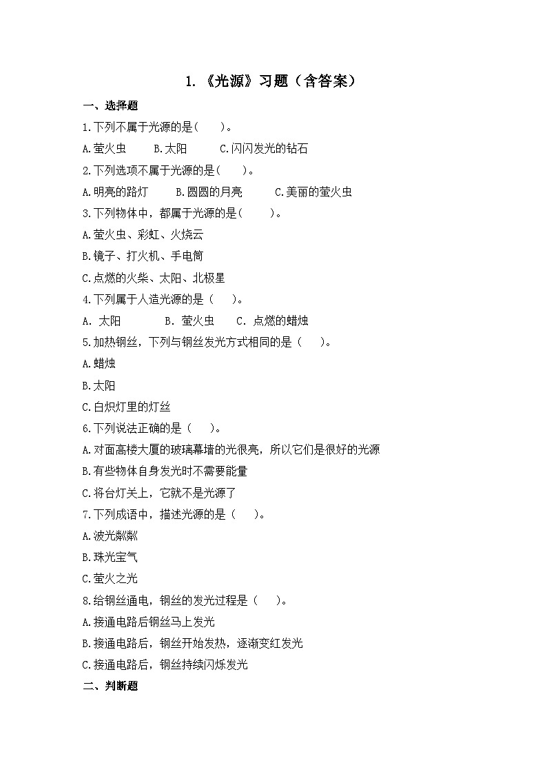 苏教版科学五年级上册1《光源》 课件+教案+练习01