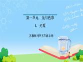 苏教版科学五年级上册1《光源》 课件+教案+练习