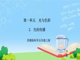 苏教版科学五年级上册2《光的传播》课件+教案+练习