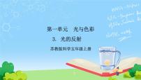 小学科学苏教版 (2017)五年级上册3 光的反射精品ppt课件