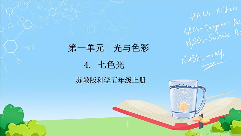 苏教版科学五年级上册4《七色光》课件第1页