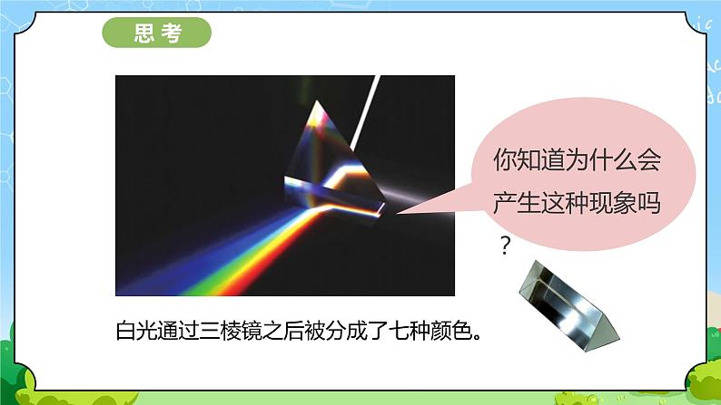苏教版科学五年级上册4《七色光》课件第7页